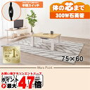 【直送】カジュアルコタツ【KOT-7312-7560NA】ナチュラル HAGIHARA 萩原【75×60】【NCH-302 300W石英管ヒーター】【宅配便送料...