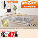 【お買い物マラソン最大47倍】【直送】カジュアルコタツ【KOT-7312-105NA】ナチュラル HAGIHARA 萩原【105×70】【NCH-302 300...