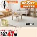 【直送】カジュアルコタツ【アイナ68NA】ナチュラル HAGIHARA 萩原【直径68】【MS-303H 300W石英管ヒーター】【宅配便送料無料】※他商品との...