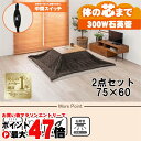 【お買い物マラソン最大47倍】【直送】こたつ+うす掛け布団 2点セット【カルテス7560+ビケ7560BR】ナチュラル/ブラウン HAGIHARA 萩原【75×...