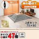 【直送】こたつ+うす掛け布団 2点セット【カルテス7560+ビケ7560GY】ナチュラル/グレー HAGIHARA 萩原【75×60】【MS-303H 300W...