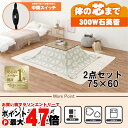 【直送】こたつ+うす掛け布団 2点セット【アルテナ7560ANA+スノウ7560TGY】アンティークナチュラル/グレー(三角)HAGIHARA 萩原【75×60...