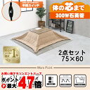 【直送】こたつ+うす掛け布団 2点セット【アルテナ7560ANA+ビケ7560BE】アンティークナチュラル/ベージュHAGIHARA 萩原【75×60】【MS-...