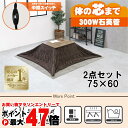 【直送】こたつ+うす掛け布団 2点セット【アルテナ7560ANA+ビケ7560BR】アンティークナチュラル/ブラウンHAGIHARA 萩原【75×60】【MS-...