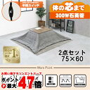 【直送】こたつ+うす掛け布団 2点セット【アルテナ7560ANA+ビケ7560GY】アンティークナチュラル/グレーHAGIHARA 萩原【75×60】【MS-3...