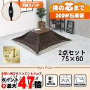 【直送】こたつ+うす掛け布団 2点セット【アルテナ7560+ビケ7560BR】ダークブラウン/ブラウンHAGIHARA 萩原【75×60】【MS-303H 30...