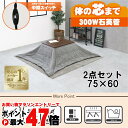 【直送】こたつ+うす掛け布団 2点セット【アルテナ7560+ビケ7560GY】ダークブラウン/グレーHAGIHARA 萩原【75×60】【MS-303H 300...