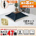 【直送】こたつ+うす掛け布団 2点セット【アルテナ7560+ビケ7560NV】ダークブラウン/ネイビーHAGIHARA 萩原【75×60】【MS-303H 30...