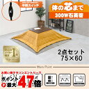 【直送】こたつ+うす掛け布団 2点セット【アルテナ7560+ビケ7560YE】ダークブラウン/イエローHAGIHARA 萩原【75×60】【MS-303H 30...