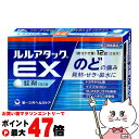 【お買い物マラソン最大47倍】【指定第2類医薬品】ルルアタックEX 12錠(セルフメディケーション税制対象)【第一三共ヘルスケア株式会社】【風邪】【メール便送料無料】 (6059978)