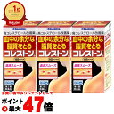 【お買い物マラソン最大47倍】【第3類医薬品】【セット】コレストン 168カプセル×3個(セルフメディケーション税制対象)【久光製薬株式会社】【その他医薬品】【宅配便送料無料】 (6042956-set2)