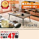 【直送】リビングコタツ【フェイトBR】HAGIHARA 萩原【115×70】【MCR-301E 300Wフラットカーボンヒーター】【宅配便送料無料】※他商品との...