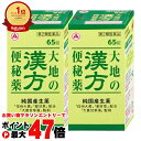 【第2類医薬品】【セット】大地の漢方便秘薬 65錠×2個【アリナミン製薬】【便秘薬】【宅配便送料無料】(6055996-set1)