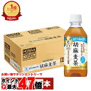 【直送】サントリー 胡麻麦茶350ml×24本 箱売り【STRC1】【特定保健用食品】【PET ペットボトル】【代引き不可】※他商品との同梱不可【宅配便送料無料】 (6057374)