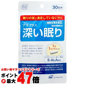 【お買い物マラソン最大47倍】アラプラス 深い眠り 30日分/30カプセル【SBIアラプロモ/機能性表示食品】【宅配便送料無料】 (6037189)