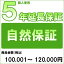 【クーポン配布中】【対象商品のみ】個人5年延長保証(自然故障)商品金額 税込100,001円～120,000円用【..