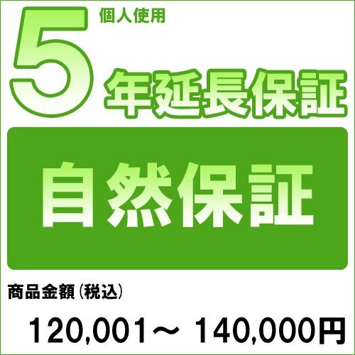 【対象商品のみ】個人5年延長保証(自然故障)商品金額 税込120,001円～140,000円用 (99990003-14)