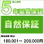 【クーポン配布中】【対象商品のみ】個人5年延長保証(自然故障)商品金額 税込180,001円～200,000円用【あす楽対応_関東】即納 (99990003-20)