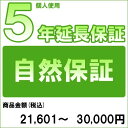 【対象商品のみ】個人5年延長保証(自然故障)商品金額 税込21,601円～30,000円用即納 (99990003-3)