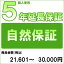 【クーポン配布中】【対象商品のみ】個人5年延長保証(自然故障)商品金額 税込21,601円～30,000円用【あす楽対応_関東】即納 (99990003-3)