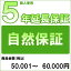 【クーポン配布中】【対象商品のみ】個人5年延長保証(自然故障)商品金額 税込50,001円～60,000円用【あ..