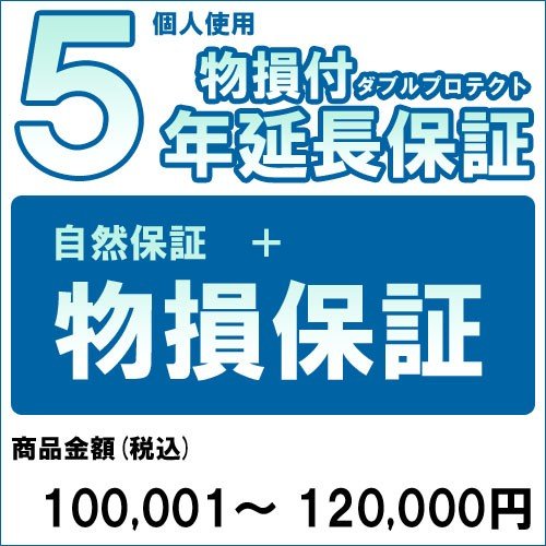 【対象商品のみ】個人5年物損付延長保証(自然故障+物損 商品金額)100,001円～120,000円用【あす楽対応_関東】(99990005-12)