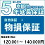 【クーポン配布中】【対象商品のみ】個人5年物損付延長保証(自然故障+物損 商品金額)120,001円～140,00..