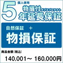 【300円オフクーポン残り僅か! 20代限定】【対象商品のみ】個人5年物損付延長保証(自然故障+物損 商品金額)140,001円〜160,000円用 (9999...