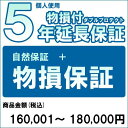 【300円オフクーポン残り僅か! 20代限定】【対象商品のみ】個人5年物損付延長保証(自然故障+物損 商品金額)160,001円〜180,000円用 (9999...