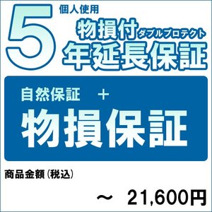 【対象商品のみ】個人5年物損付延長保証(自然故障+物損) 商品金額 税込〜21,600円用 (99990005-2)