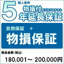 【300円オフクーポン残り僅か! 20代限定】【対象商品のみ】個人5年物損付延長保証(自然故障+物損 商品金額)180,001円〜200,000円用 (9999...