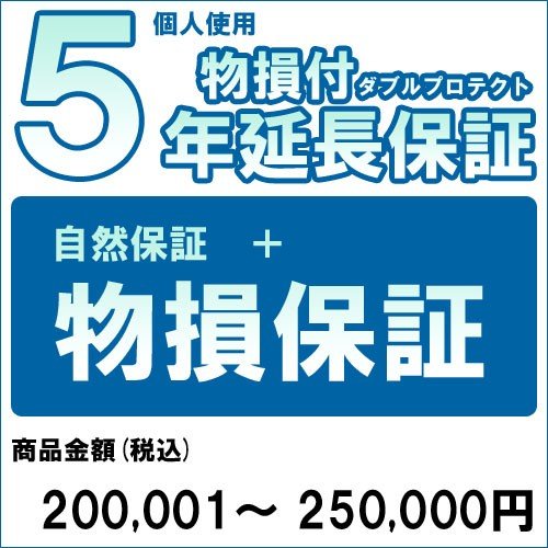 【対象商品のみ】個人5年物損付延長保証(自然故障+物損 商品金額)200,001円～250,000円用 (99990005-25)