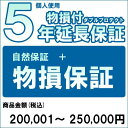 [延長保証オプション]物損付延長保証ダブルプロテクトは、メーカー保証とほぼ同等の内容の延長保証（自然故障の保証）に加えて、「偶然の落下・破損・水濡れ等の物理的損傷（物損故障）」を起因とした故障内容も保証するサービスです。※送料無料の補償対象商品を一緒にカートに入れることで送料無料になります。※延長保証もポイント対象でお得です！※延長保証は商品には同梱されません。【延長保証をつける方法】1. 商品をカートにお入れ下さい。（商品名に【別途延長保証契約可能】と入っているもののみ）2. 購入価格にあった延長保証をご選択いただき、カートにお入れください。3.商品が到着しましたら「hosho@wrt.co.jp」 まで下記内容を記載しメールをお送りください。　件名に【楽天おしゃれCAFE】と記載ください。　 本文に、ご注文番号・ご注文お客様名・住所・連絡先電話番号・ご購入商品名を記載ください。 ※保証書は、保証会社より直接お客様へメールにてお送りいたします。 ドメイン「@wrt.co.jp」からの受信が可能か、迷惑メール設定をご確認ください。 延長保証のサービスに関するお問合せまた、修理のご依頼に関してはこちらWarranty technology　(ワランティテクノロジー)修理受付センター　0800-919-0099（平日10:00〜19:00） 延長保証期間中(メーカー保証期間中は直接メーカーへご依頼ください。)に、製品に不具合が発生した場合は、Warranty technology 修理受付センターへご連絡ください。担当スタッフが、お客様の保証内容と製品の故障状況を確認し、迅速に対応致します。○ご加入条件ご送付先様名での加入となります。必ずご購入される商品と一緒にお申込みください。ご購入いただく商品価格帯（税込）の延長保証をお選びください。ご購入商品が複数ある場合はそれぞれ必要個数分の延長保証をカートに入れてください。商品が到着しましたら「hosho@wrt.co.jp」 まで登録情報を記載しメールをお送りしご登録ください。（詳しくは本文【延長保証をつける方法】を確認）。法人名義での商品購入/購入商品の業務使用/購入商品を転売される場合はご加入できません。○延長保証会社　株式会社Warranty technology　が保証します。