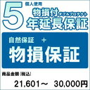 【300円オフクーポン残り僅か! 20代限定】【対象商品のみ】個人5年物損付延長保証(自然故障+物損 商品金額)21,601円〜30,000円用 (999900...