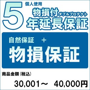 【対象商品のみ】個人5年物損付延長保証(自然故障+物損 商品金額)30,001円～40,000円用 (99990005-4)