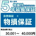 【300円オフクーポン残り僅か! 20代限定】【対象商品のみ】個人5年物損付延長保証(自然故障+物損 商品金額)30,001円〜40,000円用 (999900...