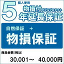 【クーポン配布中】【対象商品のみ】個人5年物損付延長保証(自然故障+物損 商品金額)30,001円～40,000円用【あす楽対応_関東】即納 (99..