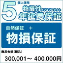 【20代限定!最大4000円OFFクーポン配布中】【対象商品のみ】個人5年物損付延長保証(自然故障+物損 商品金額)300,001円〜400,000円用 (99990005-40)(2)