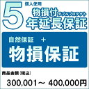 【お買い物マラソン】【対象商品のみ】個人5年物損付延長保証(自然故障+物損 商品金額)300,001円～400,000円用【あす楽対応_関東】即納 (99990005-40)