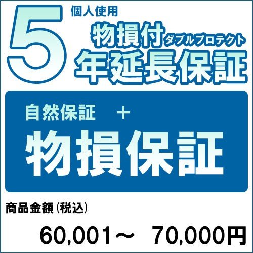 【クーポン配布中】【対象商品のみ】個人5年物損付延長保証(自然故障+物損 商品金額)60,001円～70,000円用 (99990005-7)