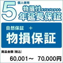 【対象商品のみ】個人5年物損付延長保証(自然故障+物損 商品金額)60,001円～70,000円用【あす楽対応_関東】即納 (99990005-7)