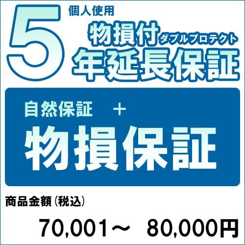 【お買い物マラソン】【対象商品のみ】個人5年物損付延長保証(自然故障+物損 商品金額)70,001円～80,000円用 (99990005-8)