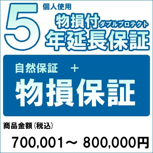 【対象商品のみ】個人5年物損付延長保証(自然故障+物損 商品金額)700,001円～800,000円用 (99990005-80)