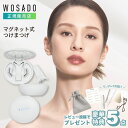 【超ポイントバック祭 最大22倍】【期間限定800円OFFクーポン】【レビュー特典!豪華5点プレゼント】【正規販売店】WOSADO マグネット つけまつ毛 一体...