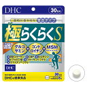 DHC 極らくらくS 30日分(240粒)グルコサミン含有食品【メール便送料無料】【ごくらくらく/ふしぶし対策/健康食品/タブレット】 (6011555)