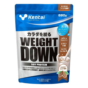 【クーポン配布中】健康体力研究所 kentai(ケンタイ) ウェイトダウン ソイプロテイン ココア風味 880g【大豆(ソイプロテイン/SOY PROTEIN)】【宅配便送料無料】 【あす楽対応_関東】即納(6029506)