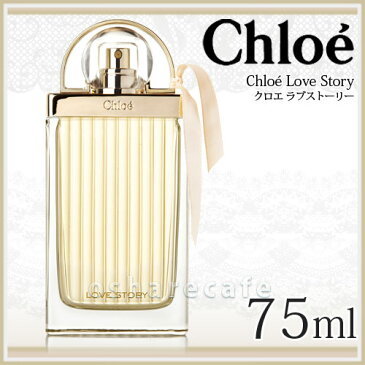 【並行輸入品】クロエ ラブストーリーEDP 75ml オードパルファム【Chloe】【香水】【宅配便送料無料】 (6013969)【TN215-1】