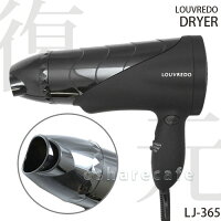 ルーヴルド復元ドライヤーLJ-365
