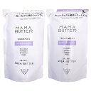 【クーポン配布中】【セット】ママバター詰替セット(シャンプー替400ml トリートメント替400ml)【MAMA BUTTER】【宅配便送料無料】【あす楽対応_関東】 (6018532)