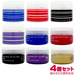 【セット】中野製薬 ナカノスタイリングワックス 90g 4個セット 組み合わせ選択自由【宅配便送料無料】 【あす楽対応_関東】即納(6000399-set1)